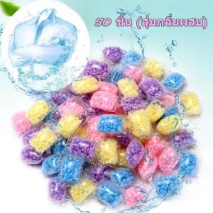 🔥50ชิ้น🔥 เม็ดน้ำหอมซักผ้า เม็ดบอลซักผ้าหอม เม็ดน้ำหอมขนาดเล็ก เม็ดน้ำหอมสำหรับซักผ้า เม็ดปรับผ้าให้หอม เม็ดน้ำยาปรับผ้านุ่ม เม็ดบอลซักผ้าหอม ThaiJOY