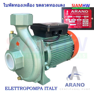 ARANO AR20H ปั๊มน้ำไฟฟ้า อิตาลี ITALY แรงส่งสูง 2.5 HP 220V (2นิ้วx2นิ้ว) Head Max 35m (ยิงสปริงเกอร์ Big Gun บิ๊กกัน 1" 1.5" 2")