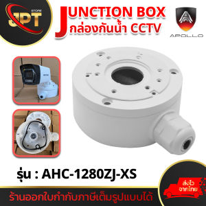 Apollo Junction Box กล่องยึดกล้องวงจรปิดCCTV กันน้ำ Water-proof Aluminium alloy กล่องพักสายกล้อง รุ่น AHC-1280ZJ-XS