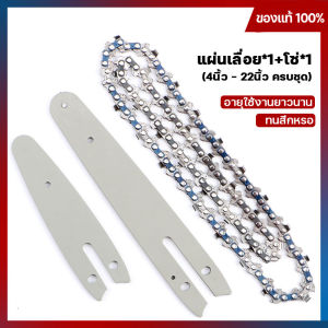 บาร์โซ่เลื่อยยนต์ บาร์เลื่อย พร้อมโซ่ 4นิ้ว/6นิ้ว/8นิ้ว/12นิ้ว/16นิ้ว/20นิ้ว/22นิ้ว สำหรับ เลื่อยยนต์/เลื่อยโซ่ยนต์/เลื่อยไฟฟ้า ทนสึกหรอไม่แตกง่าย