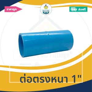 [ส่งฟรี ถูกมาก 1ตัว] ต่อตรงหนา 1นิ้ว ข้อต่อตรงหนา 1 นิ้ว ออกใบกำกับภาษีได้