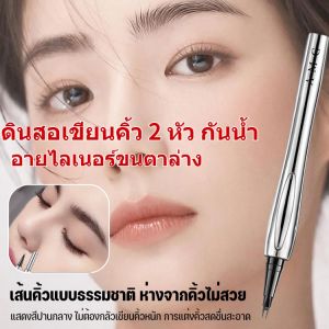 ดินสอเขียนคิ้ว 2 หัว กันน้ำ ปลาย 2 แฉก ดินสอเขียนคิ้วเนื้อเนียน ติดทนนาน ดินสอเขียนคิ้วเนื้อลิควิดธรรมชาติ