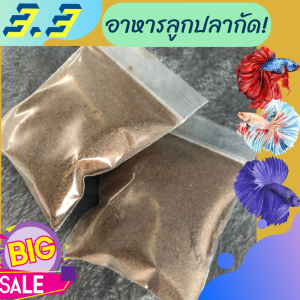 โฉมใหม่!ประหยัดกว่าเดิม+อาหารสำหรับลูกปลากัดแรกเกิด อาหารอนุบาลลูกปลากัด (แบบถุงซิบ1) เร่งโต โปรตีนสูง ทางฟาร์มเราการีนตีใช้ดีมาก
