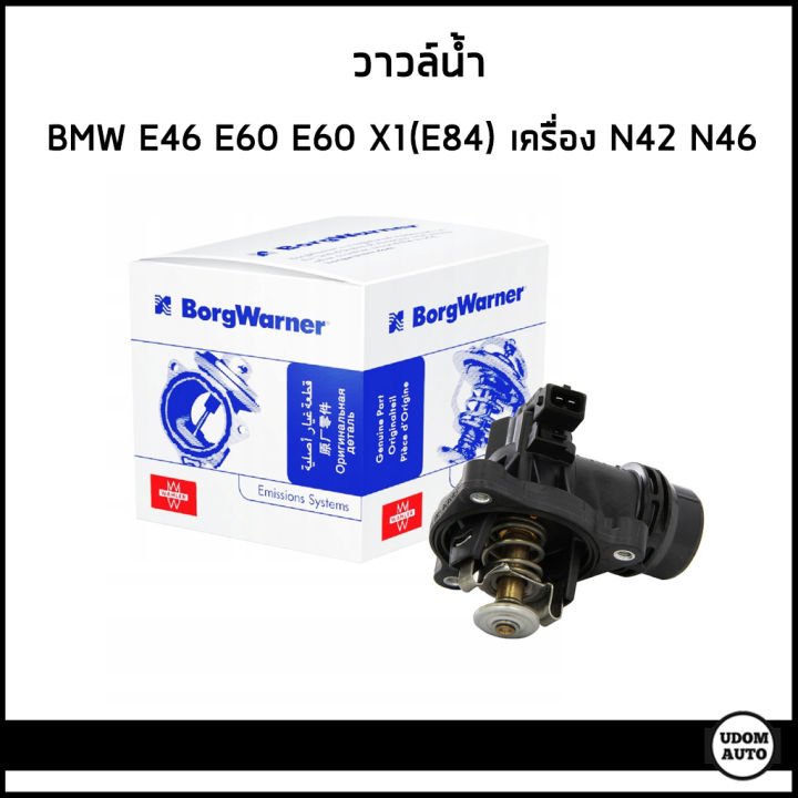 Bmw วาวล์น้ำ บีเอ็มดับบิว E46 E60 E90 X1 E84 X3 E83 เครื่อง N42 N46 