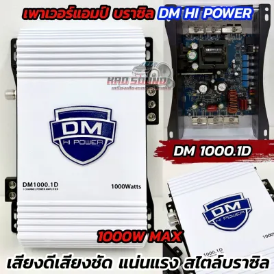 DM HI POWER เพาเวอร์แอมป์ แอมป์บราซิล DM1000.1D แอมป์ดิจิตอล กำลังขับ1000วัตต์ อัดได้เต็มแรง 💥 CLASS-D ฟูลเรนจ์ แรง อึด ทน ขับลำโพงได้ทุกรูปแบบ ดอกโม ได้ทุกสเปค เบสแน่นแรงๆ กลางชัด เสียงดี มาพร้อมสายบูทเบส