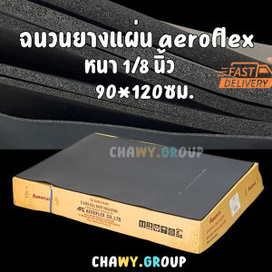 ฉนวนยางแผ่นดำ Aeroflex (แอโรเฟล็กซ์) หนา 1/8 นิ้ว (3 มม.) ขนาด 90x120 ซม. / 3x4 ฟุต