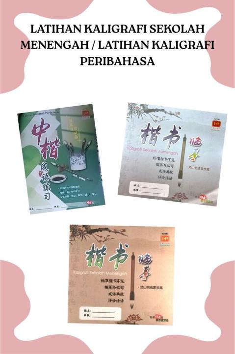 【艺青出版社】楷书临摹/中楷成语练习 LATIHAN KALIGRAFI SEKOLAH MENENGAH/LATIHAN KALIGRAFI ...