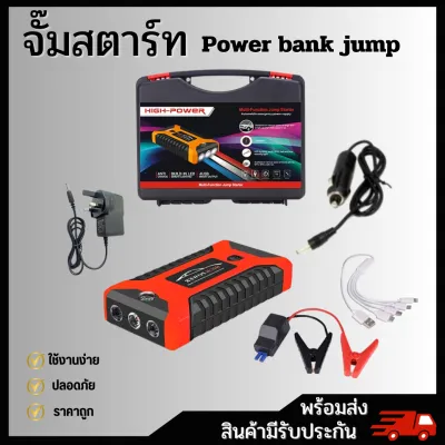 จั๊มสตาร์ทรถยนต์ เครื่องชาร์จรถยนต์แบบพกพา อุปกรณ์สตาร์ทรถยนต์ jump start powerbank สินค้าพร้อมส่งมีรับประกัน