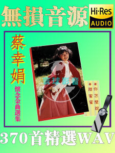 Kuai-台湾无损专辑歌曲 蔡幸娟 音乐u盘wav无损  国语经典老歌情歌曲原装无损 Delphine Tsai music U  drive wav lossless Mandarin classic old love songs original lossless 16G-370WAV