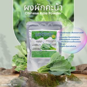 ผงผักคะน้า ผงคะน้า ขนาด100กรัม ผักใบเขียวเปี่ยมสรรพคุณเเพื่อสุขภาพ