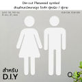 Die-cut Plastwood symbol สัญลักษณ์พลาสวูด ไดคัท รูปคน ผู้หญิง / ผู้ชาย สำหรับ DIY #PLW-DM, PLW-DW. 