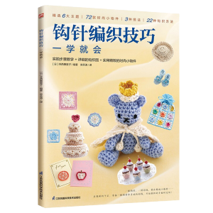 New Arrival 152 Patterns Weave lovely Cute Mini Accessories DIY Crochet Knitting Book for adult Chines edition详尽的钩针编织教科书最+钩出超可爱的小动物+迷你小饰物精选集 毛线编织书籍大全花样图解织儿童毛衣全套教程书钩织书