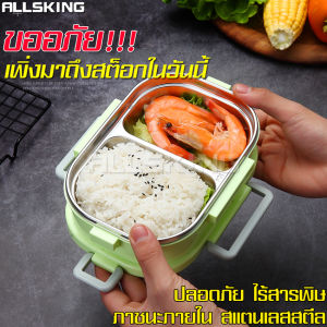 ALLSKING กล่องข้าวพกพา ชุดกล่องข้าว กล่องข้าว กล่องอาหารกลางวัน กล่องเก็บอาหาร กล่องข้าวสแตนเลส กล่องพร้อมฝาปิด กล่องใส่อาหาร กล่องอาหารกลางวันพกพา