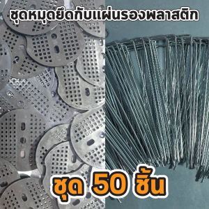 ชุดหมุดยึดพลาสติกคลุมดินกันวัชพืช หมุดปักพลาสติกคลุมดิน เหล็กแบบหนา ผ้าคลุมวัชพืช เหล็กเคลือบกันสนิม