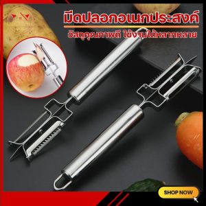 มีดปลอกผัก ผลไม้สแตนเลส แข็งแรง ทนทาน มีดปลอกอเนกประสงค์