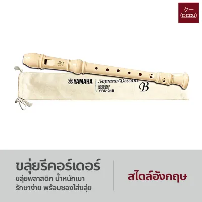 ขลุ่ยรีคอร์เดอร์ Recorder น้ำหนักเบา พกพาสะดวก ใช้งานได้ยาวนาน YRS-23/24