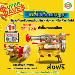 ปั๊มพ่นยา 3 สูบ ปั๊มพ่นยาสามสูบ เครื่องพ่นยา3สูบ ตราเพชรรุ่น แรงดันสูง ขนาด 6 หุน TF22A ของแท้ 100%