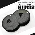 ผ้าหมึกพิมพ์ดีด Olympia GR 1 หลอดเทียบเท่าสีดำหลอดคู่ตัว​ ใช้กับเครื่องพิมพ์ดีด Olympia. 
