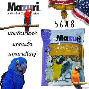(พร้อมส่ง) มาซูริอาหารนกแก้วพันธุ์ใหญ่ Mazuri Parrot Maintenance 56A8 (สูตรสมดุลย์) 1 KG