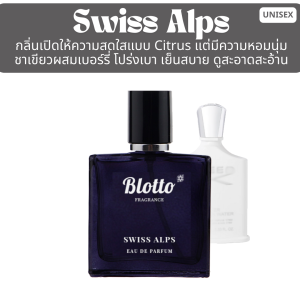 น้ำหอม Blotto Fragrance EDP หอมติดทนนาน กลิ่น Swiss Alps (Silver Mountain Water)