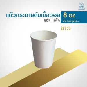 GB แก้วกระดาษ1ชั้น4ออนซ์ / 2ชั้นDouble wall 8 ออนซ์ /ฝายกดื่ม สีขาว ดำ 50ชิ้นแพค