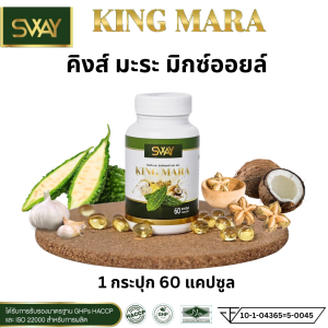 มะระขี้นก มะระ SWAY สเว คิงส์มะระ King Mara คิง มิค ออย mix มิก mixoil อาหารเสริม หัวใจ สกัดเย็น น้ำมันมะระ s bi bitter melon oil 1 กระปุก 60 ซอฟเจล