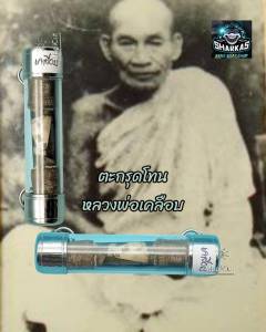 ตะกรุดหลวงพ่อเคลือบ วัดหนองกระดี่นอก ต.หนองยายดา อ.ทัพทัน จ.อุทัยธานี