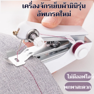 จักรเย็บผ้า ตัด อุปกรณ์เย็บผ้า กระเป๋ามินิ เสร็จเร็ว แมนนวล ซ่อมแซม แบบพกพา เย็บเสื้อผ้า แม่บ้าน