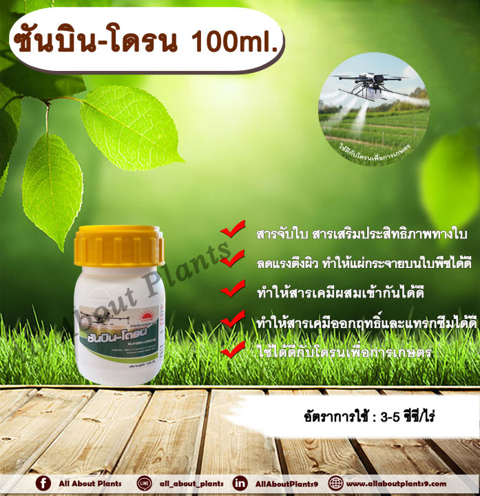ซันบิน-โดรน สารจับใบ สารเคลือบใบเสริมประสิทธิภาพ