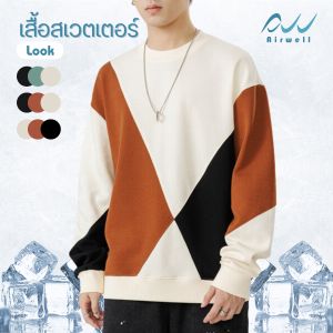 AIRWELL เสื้อสเวตเตอร์ลำลอง รุ่น Look เสื้อแขนยาวสวมชั้นนอก/กันหนาว  สไตล์เกาหลี ทันสมัย ใส่สบาย ระบายอากาศได้ดี