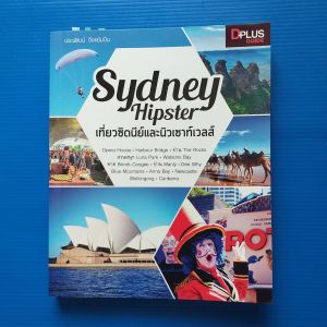 Sydney Hipster เที่ยวซิดนีย์และนิวเซาท์ ผู้เขียน ประพัฒน์ จึงแย้มปิ่น สำนักพิมพ์ Dplus Guide