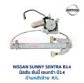 ชุดมอเตอร์ + รางกระจก ประตูไฟฟ้า นิสสัน ซันนี่ NISSAN SUNNY B14 SUPER SALOON 4 บาน (อะไหล่แท้ มือสองญี่ปุ่น มีรับประกัน). 