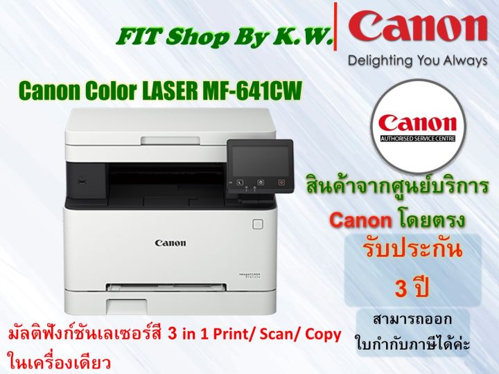 เครื่องพิมพ์เลซอร์สี Canon ImageClass MF641CW รับประกันศูนย์แตนนอน 3ปี ...