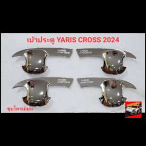 เบ้ากันรอย กันรอยประตู TOYOTA YARIS CROSS 2024 2025 กันรอยงานแคปล่า ดำด้าน โครเมี่ยม มีโลโก้แดง และ ไม่มีโลโก้แดง กันรอยประตู มีกาว 3 M ด้านหลัง พร้อมติดตั้ง