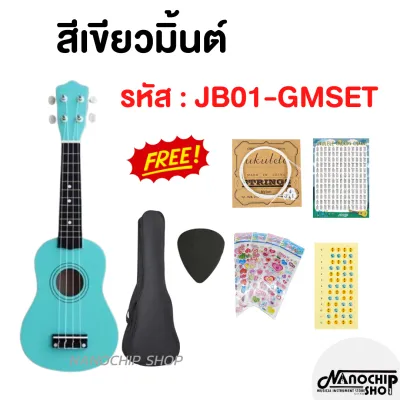 เสียงดีมาก!! Nanochip อูคูเลเล่ไม้ ขนาด 21 นิ้ว Soprano รุ่น JB-01 แถมฟรี! กระเป๋าอูคูเลเล่ สายอูคูเลเล่ ปิ๊ก ตารางคอร์ด คู่มือตั้งสาย