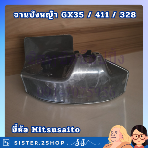 จานบังหญ้าไฟฟ้าพกพา Mitsusaito สำหรับเครื่องตัดหญ้า GX35/411/328 ป้องกันหินกระเด็น