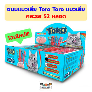 โทโร่ โทโร่ (Toro Toro) แมวเลีย แพ็คสุดคุ้ม 52 ซอง (คละ 4 รสชาติ)