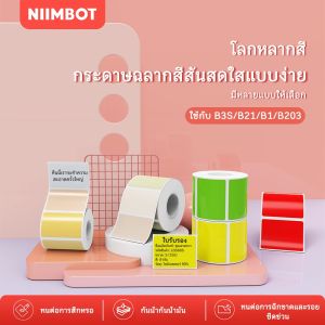 NIIMBOT B21/ B3S/ B1 กระดาษสติกเกอร์ฉลากสีบริสุทธิ์ บาร์โค้ด ป้ายราคา ขนาด ป้ายชื่อ กันน้ำ กันน้ำมัน