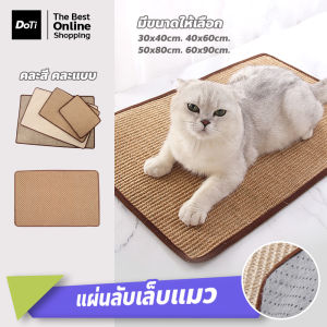 DOTI พรมลับเล็บแมว แผ่นลับเล็บแมว กันรอยขีดข่วน มีความยืดหยุ่น ประยุกต์ใช้กับเฟอร์นิเจอร์ต่างๆได้ ป่านศรนารายณ์100%