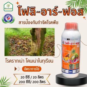 โฟลิ-อาร์-ฟอส (ฟอสโฟนิก แอซิด 40% SL) สารป้องกันกำจัดโรครากเน่า โคนเน่า โรคเน่าคอดิน ขนาด 1 ลิตร