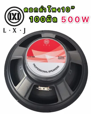 LXJ ดอกลำโพง 10นิ้ว ขอบแข็ง 500วัตต์ 8 Ohmsเเม่เหล็ก 100mm ขอบแข็ง ลำโพงบ้าน( LXJ LX-100แเพ็ค1ดอก)
