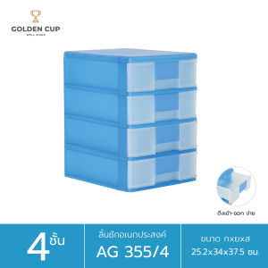 GOLDEN CUP ลิ้นชักอเนกประสงค์ 4 ชั้น รุ่น AG355/4