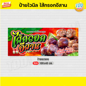 ป้ายไวนิลไส้กรอกอีสานV3 ป้ายทนแดด กันน้ำ ภาพคมชัด สีสวยสดใส พร้อมใช้งาน