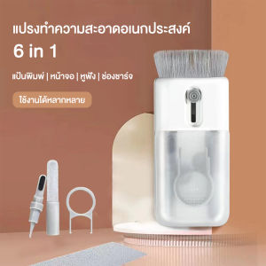 แปรงทำความสะอาด🔥อเนกประสวงค์ ชุดทำความสะอาดคอมพิวเตอร์ 6 in 1