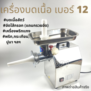 เครื่องบดเนื้อ กระเทียม ฯลฯ ผู้สร้าง 12 และ 1100w พร้อมส่ง ฟรี