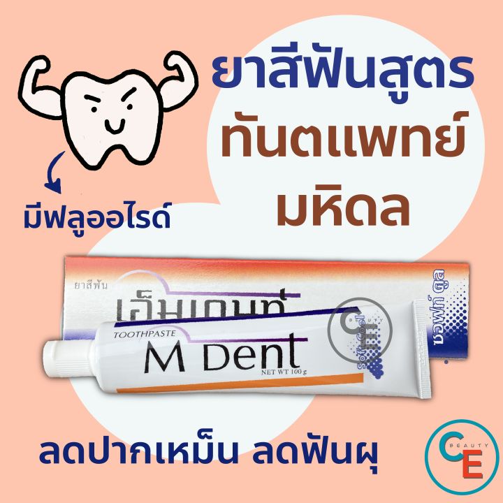 M Dent Toothpaste ยาสีฟัน ทันตะมหิดล M dent กล่องสีขาว เอมเด้นท์ สูตรสดชื่น | Lazada.co.th