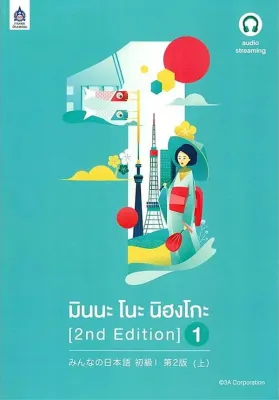 Bundanjai (หนังสือ) มินนะ โนะ นิฮงโกะ 1 (2nd Edition) +เฉลย