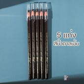 คิ้ว เชือกดึง Cosmetic Art ดินสอเขียนคิ้วไม่ต้องเหลา เขียนง่ายติดทน เกรด A คิ้วเชือก เขียนคิ้ว ติดทน ดินสอเขียนคิ้ว คิ้วสวย ดินสอ เขียน คิ้ว ดินสอเขียนคิ้ว