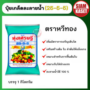 25-5-5 ทุ่งเศรษฐี 1 กก. ปุ๋ยเกล็ด ปุ๋ยฉีดพ่นทางใบ ปุ๋ยทางใบ เกรดละลายน้ำ สูตรเร่งต้น เร่งใบ