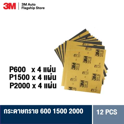 3M™ Wetordry™ Abrasive Sheet 101Q กระดาษทรายน้ำ P600x4แผ่น 1500x4แผ่น 2000 x4แผ่น Sandpaper 228x279mm. (9 x11inch) Set 12 pcs